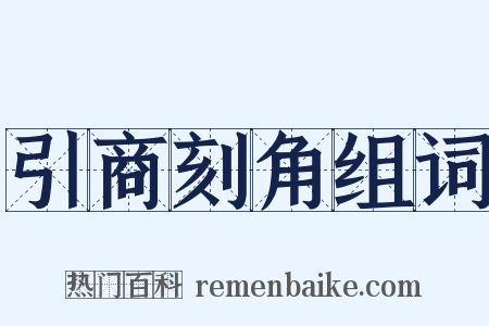 引商刻角组词是什么意思的图片